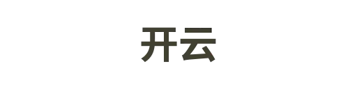 开云